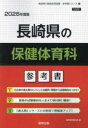 ’26 長崎県の保健体育科参考書 協同教育研究会