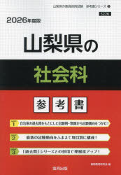 ’26　山梨県の社会科参考書　協同教育研究会