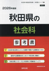 ’26　秋田県の社会科参考書　協同教育研究会