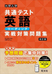 大学入学共通テスト英語リーディング実戦対策問題集　水野卓/著
