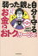 弱った親と自分を守るお金とおトクなサービス超入門 知っトク介護 安藤なつ/著 太田差惠子/著 1,760円