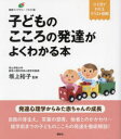 子どものこころの発達がよくわかる本 坂上裕子/監修
