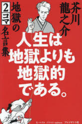 人生は地獄よりも地獄的である。　芥川龍之介地獄の2コマ名言集　ペズル/文　aqina...