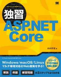 独習ASP．NET　Core　山田祥寛/著