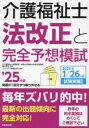 介護福祉士法改正と完全予想模試 ’25年版 亀山幸吉/監修 コンデックス情報研究所/編著