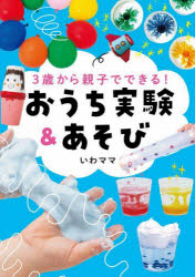 3歳から親子でできる!おうち実験＆あそび　いわママ/著のサムネイル