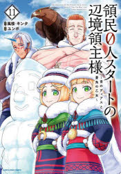 領民0人スタートの辺境領主様　青のディアスと蒼角の乙女　11　風楼/原作　キンタ/原作　ユンボ/漫画
