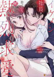 イケメン社長を拾ったら、熱烈求愛されてます　加地アヤメ/原作　Carawey/漫画