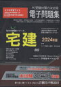 ’24 宅建電子問題集 CD−ROM 鈴木高義