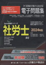 ’24 社労士電子問題集 CD−ROM 前島晶子 高橋千晶