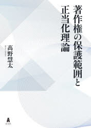 著作権の保護範囲と正当化理論 高野慧太/著