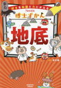 地底 長沼毅/監修(3)