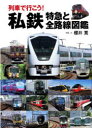 列車で行こう!私鉄特急と全路線図鑑 櫻井寛/写真・文