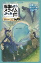 転生したらスライムだった件 かなで文庫 3巻セット 伏瀬/作