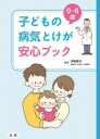 0~6歳子どもの病気とけが安心ブック 塚越隆司/監修