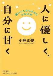 人に優しく、自分に甘く