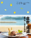 倉敷・尾道 瀬戸内・しまなみ海道