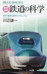 最新図解鉄道の科学 車両・線路・運用のメカニズム