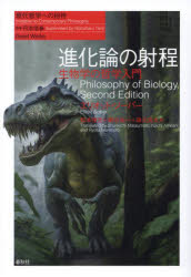 進化論の射程　生物学の哲学入門　エリオット・ソーバー/著　松本俊吉/訳　網谷祐一/訳　森元良太/訳