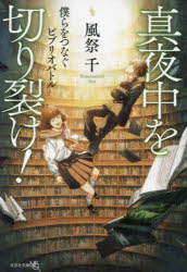 ■ISBN:9784286249049★日時指定・銀行振込をお受けできない商品になりますタイトル真夜中を切り裂け!　僕らをつなぐビブリオバトル　風祭千/著ふりがなまよなかおきりさけぼくらおつなぐびぶりおばとるぶんげいしやぶんこねおか−11−2ぶんげいしや/ぶんこ/NEOか−11−2発売日202407出版社文芸社ISBN9784286249049大きさ384P　15cm著者名風祭千/著