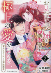 Shueisha You C - お見合い夫婦は契約結婚でも極上の愛を営みたい　策士なドクターの溺愛本能　2　友井美穂/著　白妙スイ/原作