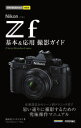 Nikon Zf基本&応用撮影ガイド 岡本洋子/著 ナイスク/著