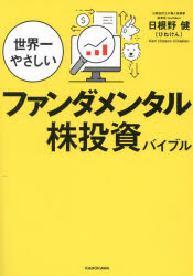 世界一やさしいファンダメンタル株投資バイブル/日根野,健,1979- KADOKAWA