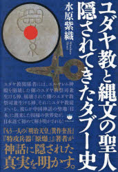 ユダヤ教と縄文の聖人隠されてきたタブー史　水原紫織/著