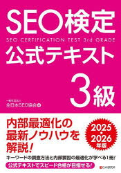 ■ISBN:9784863544543★日時指定・銀行振込をお受けできない商品になりますタイトルSEO検定公式テキスト3級　2025・2026年版　全日本SEO協会/編ふりがなえすい−お−けんていこうしきてきすとさんきゆう20252025SEO/けんてい/こうしき/てきすと/3きゆう20252025発売日202408出版社シーアンドアール研究所ISBN9784863544543大きさ228P　21cm著者名全日本SEO協会/編