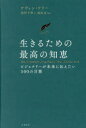 生きるための最高の知恵 ビジョナリーが未来に伝えたい500の言葉 ケヴィン・ケリー/著 池村千秋/訳