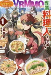 クラスメイトの美少女四人に頼まれたので、VRMMO内で専属料理人をはじめました　1　斗樹稼多利/著