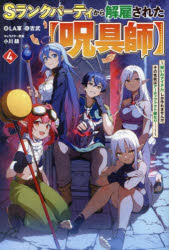 Sランクパーティから解雇された〈呪具師〉　『呪いのアイテム』しか作れませんが、その性能はアーティファクト級なり……!　4　LA軍/著