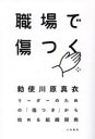 職場で傷つく リーダーのための「傷つき」から始める組織開発 勅使川原真衣/著(3)