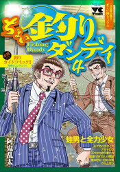ちょい釣りダンディ　4　阿鬼乱太/著のサムネイル