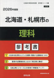’26　北海道・札幌市の理科参考書　協同教育研究会