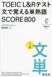 TOEIC L＆Rテスト文で覚える単熟語SCORE800 テーマ別文単のサムネイル
