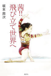茜!!飛び立て世界へ　坂本周次/著