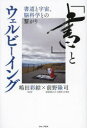 「書」とウェルビーイング 書道と宇宙、脳科学との繋がり 嶋田彩綜/著 前野隆司/著