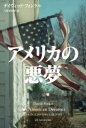 アメリカの悪夢 デイヴィッド・フィンケル/著 古屋美登里/訳