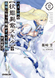 ハズレ枠の〈状態異常スキル〉で最強になった俺がすべてを蹂躙するまで　12　篠崎芳/著