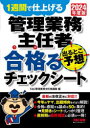 管理業務主任者出るとこ予想合格るチェックシート 1週間で仕上げる 2024年度版 TAC管理業務主任者講座/編