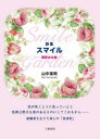詩集スマイル 微笑みの庭 山中茉莉/著