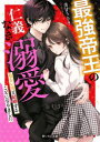最強帝王の仁義なき溺愛〜危ない男と結婚することになりました〜 美甘うさぎ/著