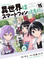 異世界はスマートフォンとともに。 15 そと/漫画 冬原パトラ/原作 兎塚エイジ/キャラクター原案