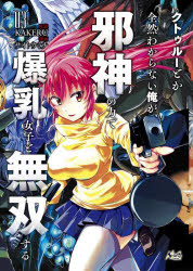 クトゥルーとか全然わからない俺が、邪神の力で爆乳女子と無双する　3　KAKERU/原案　サイトウミチ/漫画