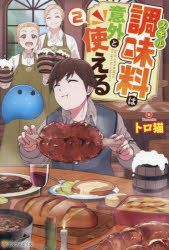 スキル調味料は意外と使える　2　トロ猫/著