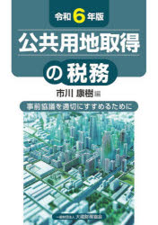公共用地取得の税務　事前協議を適切にすすめるために　令和6年版　市川康樹/編