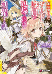 ■ISBN:9784046838230★日時指定・銀行振込をお受けできない商品になりますタイトル左遷されたギルド職員が辺境で地道に活躍する話　2　みなかみしょう/著ふりがなさせんされたぎるどしよくいんがへんきようでじみちにかつやくするはなし...