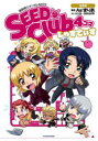 機動戦士ガンダムSEED SEED Club4コマじゃすてぃす 完全版 As’まりあ/著 矢立肇/原作 富野由悠季/原作