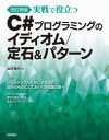 実戦で役立つC#プログラミングのイディオム/定石&パターン 出井秀行/著